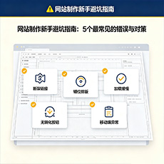 南通建站-网站制作新手避坑指南:5个最常见的错误与对策