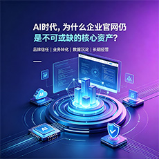 南通建站-AI时代,为什么企业官网仍是不可或缺的核心资产?