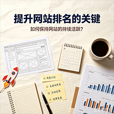 南通建站-提升网站排名的关键：如何保持网站的持续活跃？