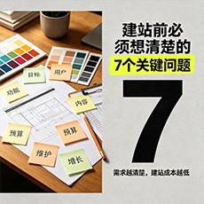南通建站-建站前必须想清楚的7个关键问题