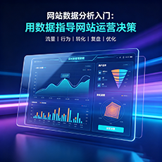 南通建站-网站数据分析入门：用数据指导网站运营决策