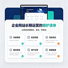 南通建站-企业网站长期运营的维护清单
