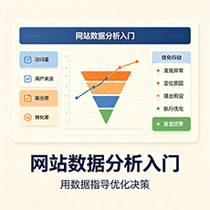 南通建站-网站数据分析入门:用数据指导优化决策