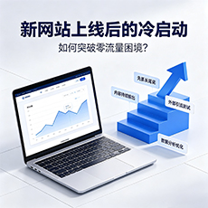 南通建站-新网站上线后的冷启动:如何突破零流量困境?
