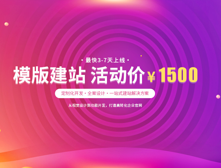 海门建站-模版建站 活动价 ¥1500
